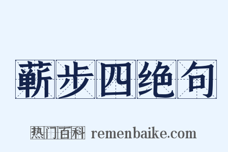 蕲步四绝句是什么意思的图片
